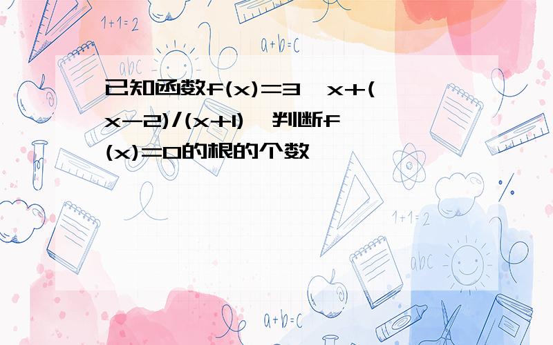 已知函数f(x)=3^x+(x-2)/(x+1),判断f(x)=0的根的个数