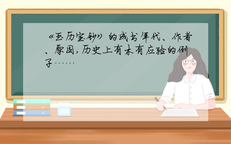 《玉历宝钞》的成书年代、作者、原因,历史上有木有应验的例子……