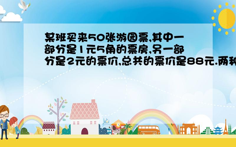 某班买来50张游园票,其中一部分是1元5角的票房,另一部分是2元的票价,总共的票价是88元.两种票各买了多少张?