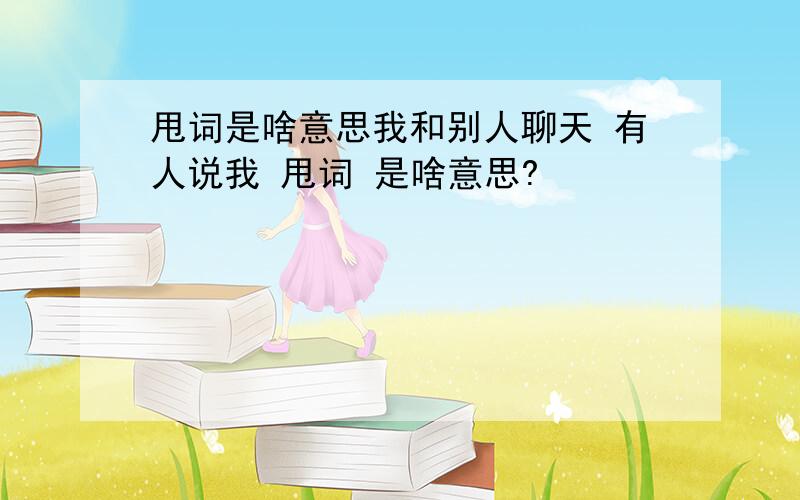 甩词是啥意思我和别人聊天 有人说我 甩词 是啥意思?