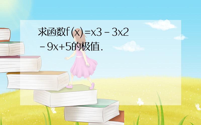 求函数f(x)=x3-3x2-9x+5的极值.