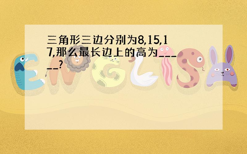 三角形三边分别为8,15,17,那么最长边上的高为_____?