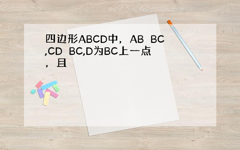 四边形ABCD中，AB⊥BC,CD⊥BC,D为BC上一点，且