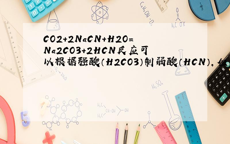 CO2+2NaCN+H2O＝Na2CO3+2HCN反应可以根据强酸（H2CO3）制弱酸（HCN）,但为什么不能进行?