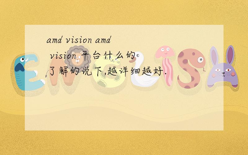 amd vision amd vision 平台什么的 了解的说下,越详细越好.