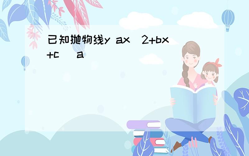 已知抛物线y ax^2+bx+c (a