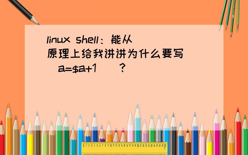 linux shell：能从原理上给我讲讲为什么要写 ((a=$a+1))?