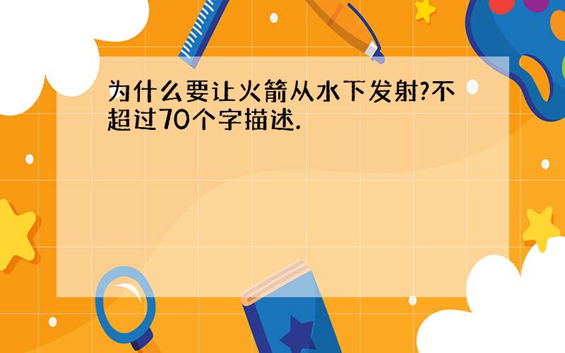 为什么要让火箭从水下发射?不超过70个字描述.