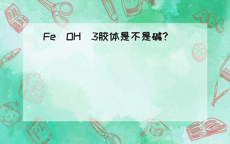 Fe(OH)3胶体是不是碱?