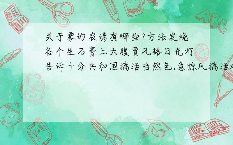 关于雾的农谚有哪些?方法发烧各个生石膏上大腹贾风格日光灯告诉十分共和国搞活当然色,急惊风搞活蝴蝶大概100次!