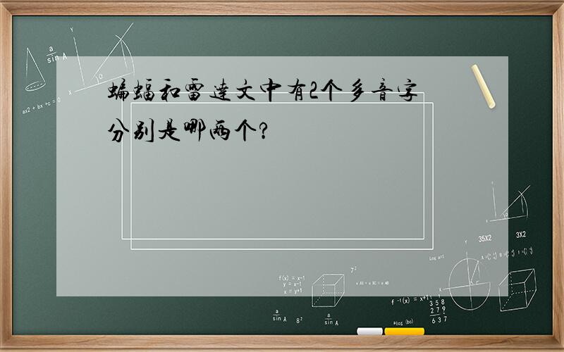 蝙蝠和雷达文中有2个多音字 分别是哪两个?