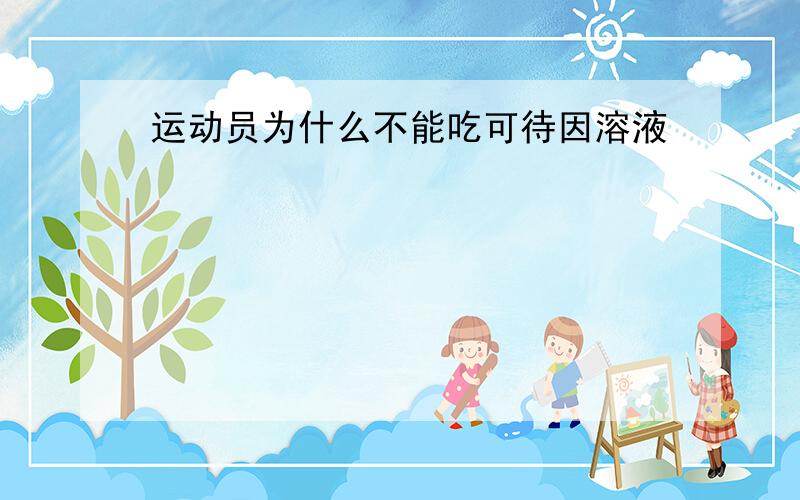 运动员为什么不能吃可待因溶液