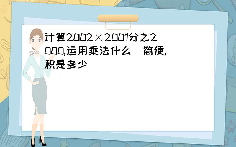 计算2002×2001分之2000,运用乘法什么侓简便,积是多少