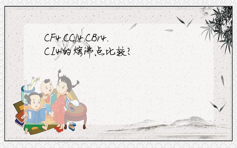 CF4.CCl4.CBr4.CI4的熔沸点比较?