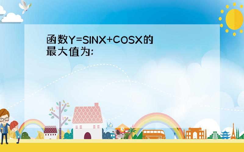 函数Y=SINX+COSX的最大值为: