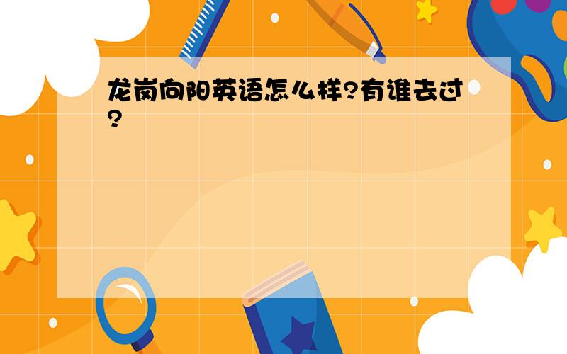 龙岗向阳英语怎么样?有谁去过?