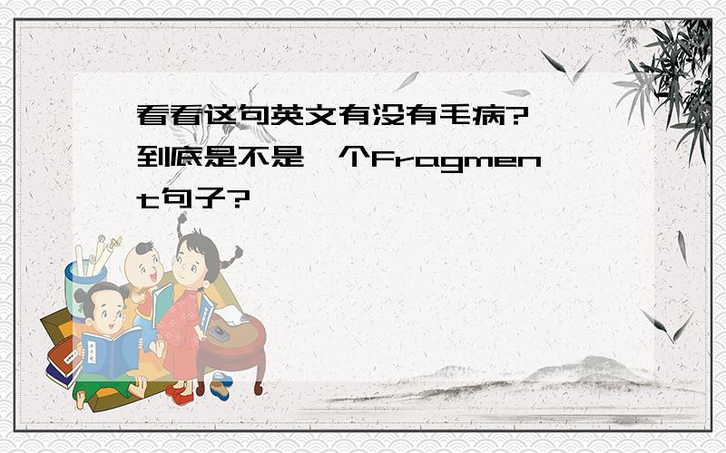 看看这句英文有没有毛病?——到底是不是一个Fragment句子?