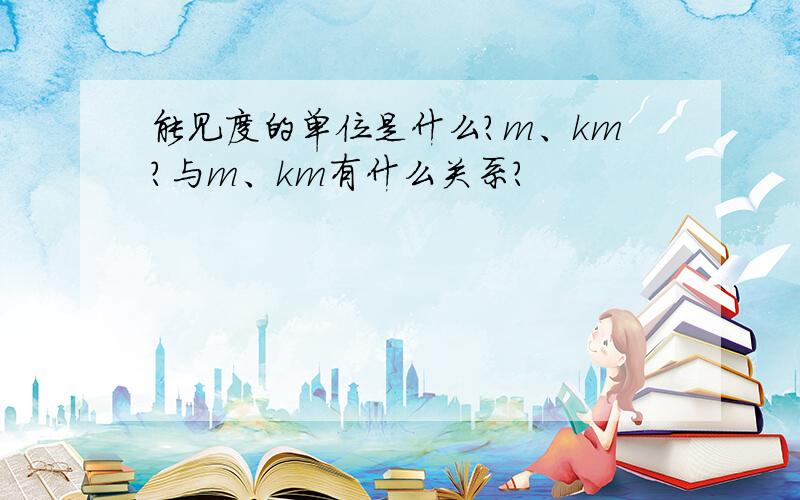 能见度的单位是什么?m、km?与m、km有什么关系?