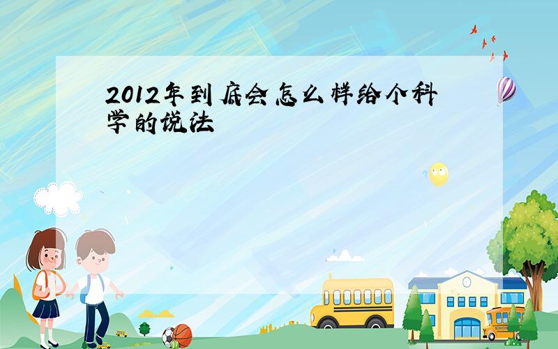 2012年到底会怎么样给个科学的说法