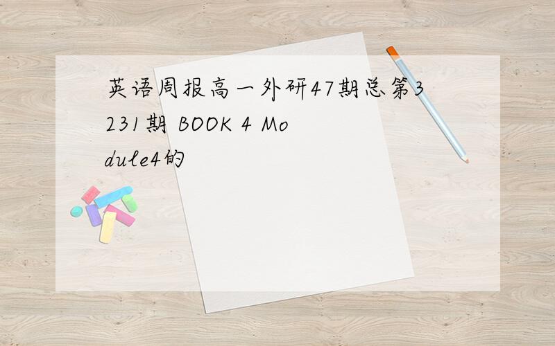 英语周报高一外研47期总第3231期 BOOK 4 Module4的