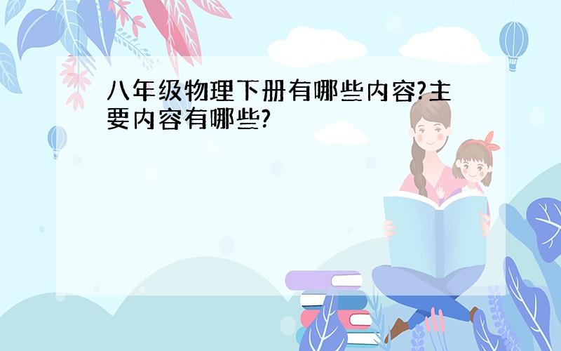 八年级物理下册有哪些内容?主要内容有哪些?