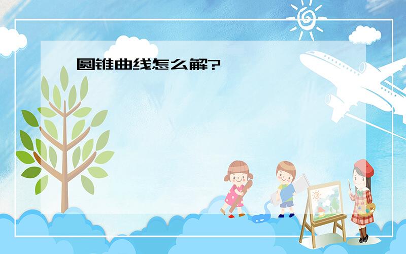 圆锥曲线怎么解?