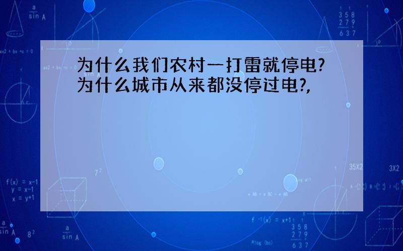 为什么我们农村一打雷就停电?为什么城市从来都没停过电?,