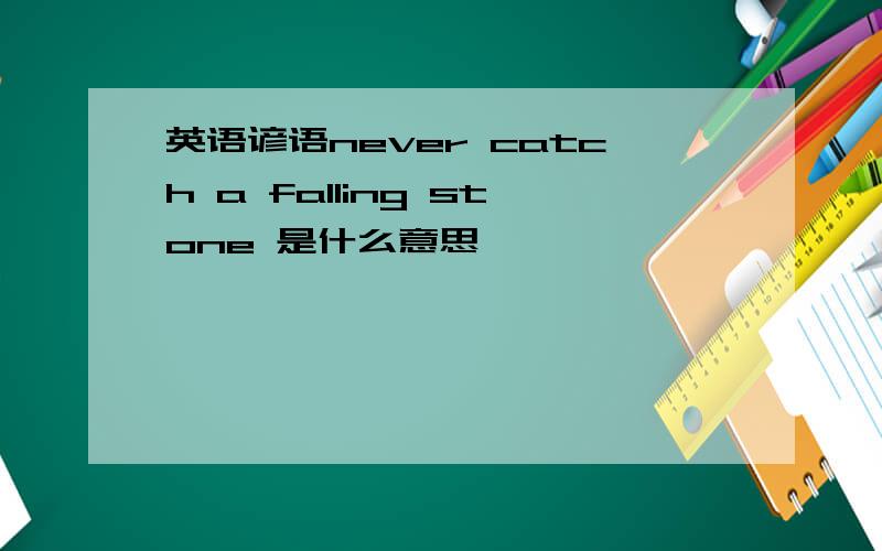 英语谚语never catch a falling stone 是什么意思