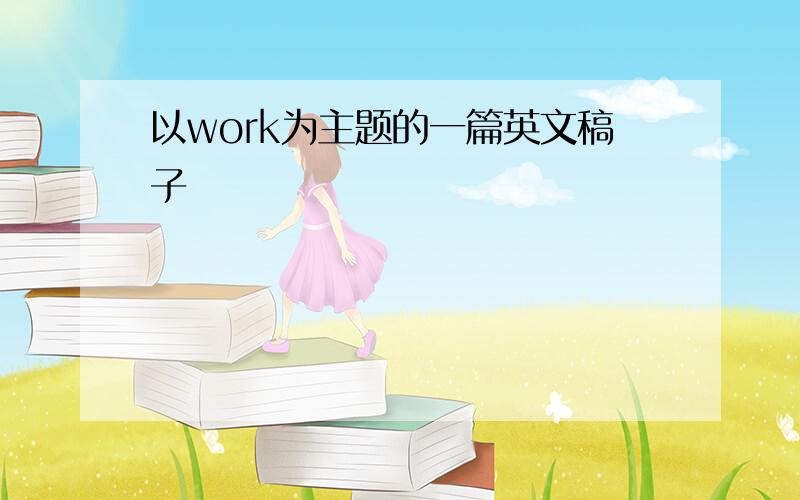 以work为主题的一篇英文稿子