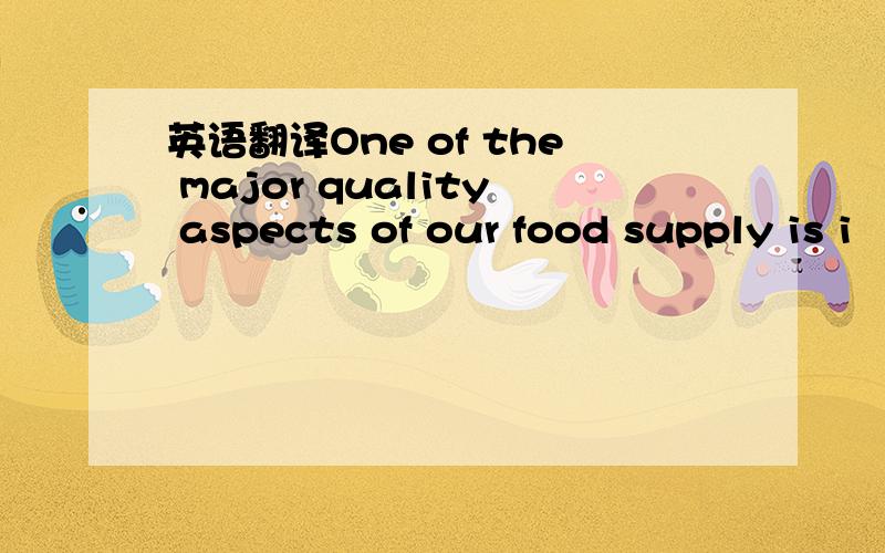 英语翻译One of the major quality aspects of our food supply is i