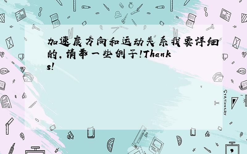 加速度方向和运动关系我要详细的,请举一些例子!Thanks!