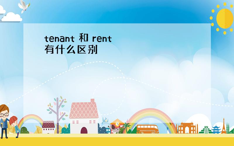 tenant 和 rent 有什么区别