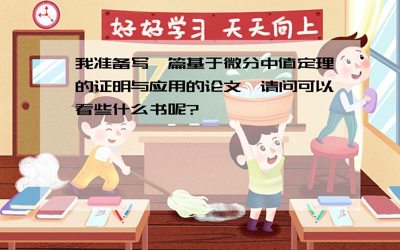 我准备写一篇基于微分中值定理的证明与应用的论文,请问可以看些什么书呢?