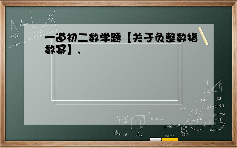 一道初二数学题【关于负整数指数幂】,