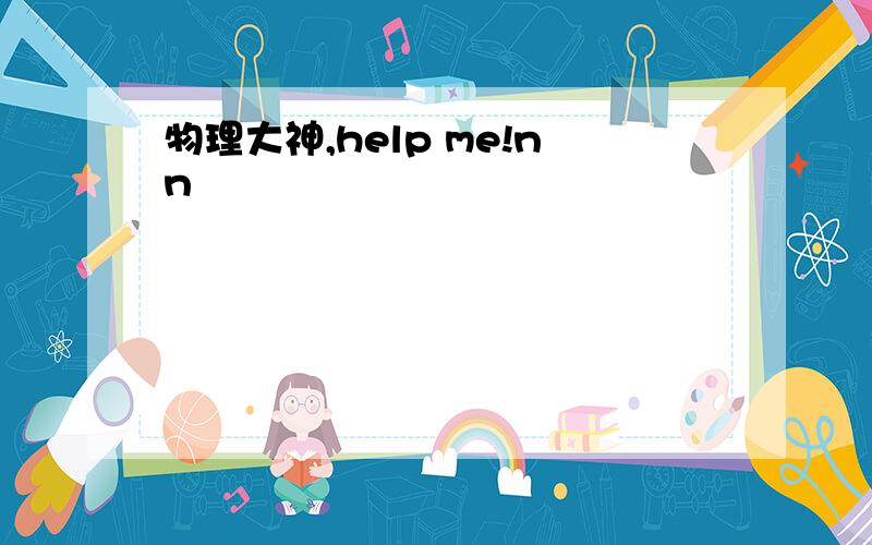 物理大神,help me!nn