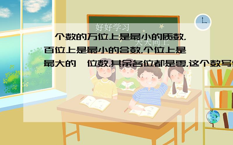 一个数的万位上是最小的质数，百位上是最小的合数，个位上是最大的一位数，其余各位都是零，这个数写作______，读作___