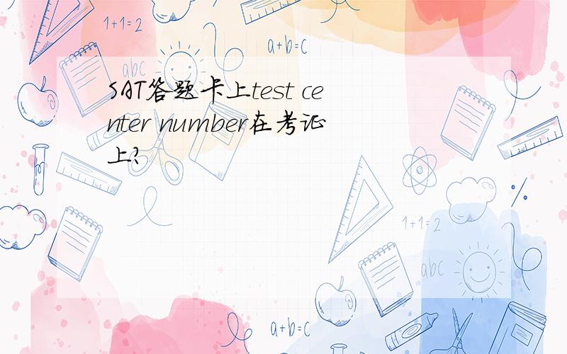 SAT答题卡上test center number在考证上?