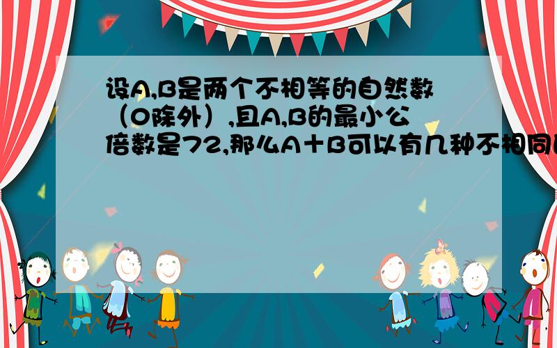 设A,B是两个不相等的自然数（0除外）,且A,B的最小公倍数是72,那么A＋B可以有几种不相同的值