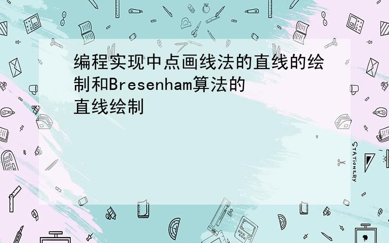 编程实现中点画线法的直线的绘制和Bresenham算法的直线绘制