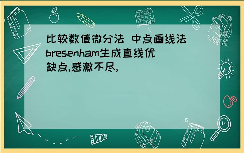 比较数值微分法 中点画线法 bresenham生成直线优缺点,感激不尽,