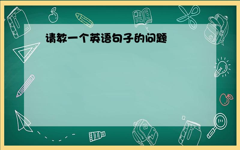 请教一个英语句子的问题