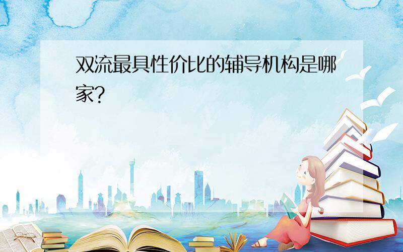 双流最具性价比的辅导机构是哪家?