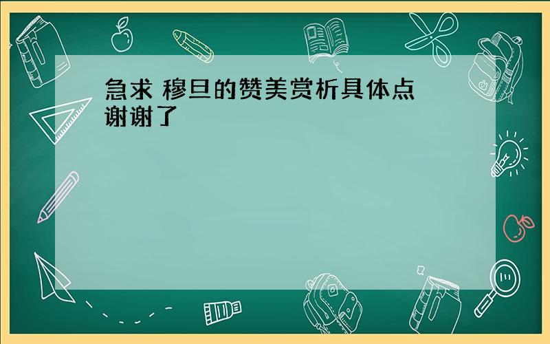 急求 穆旦的赞美赏析具体点 谢谢了