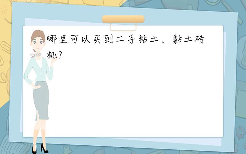 哪里可以买到二手粘土、黏土砖机?