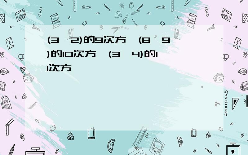 (3∕2)的9次方×(8∕9)的10次方×(3∕4)的11次方