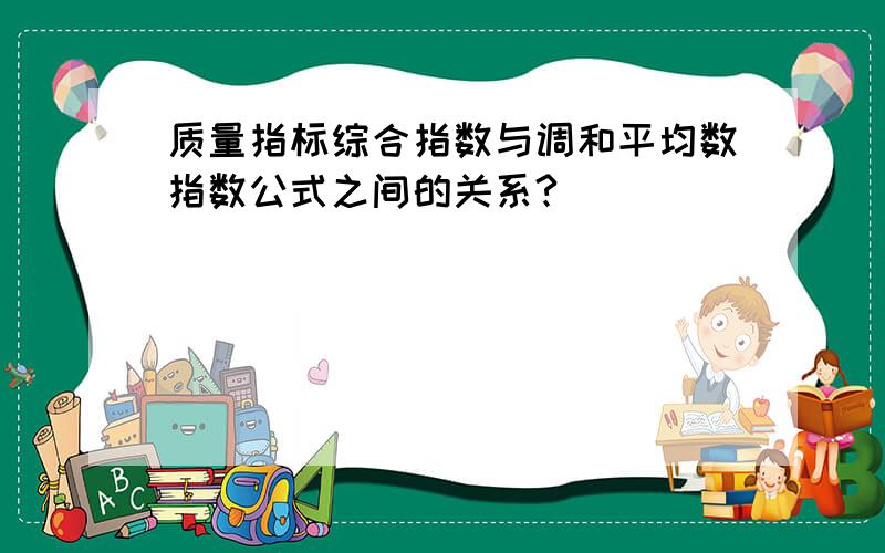 质量指标综合指数与调和平均数指数公式之间的关系?