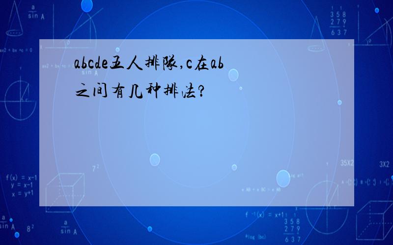 abcde五人排队,c在ab之间有几种排法?