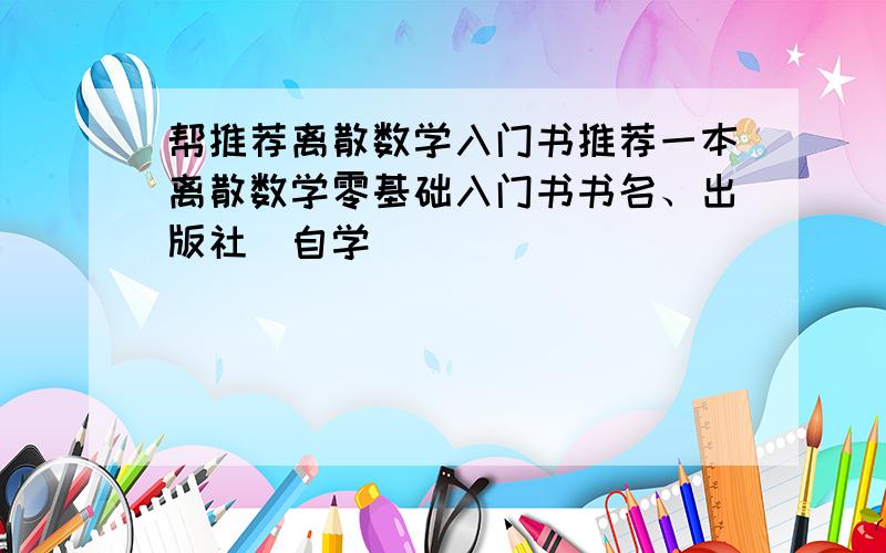 帮推荐离散数学入门书推荐一本离散数学零基础入门书书名、出版社（自学）