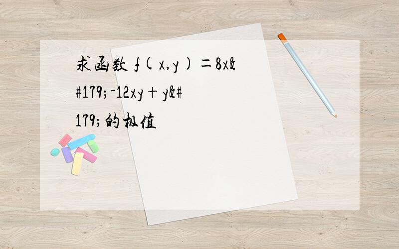 求函数 f(x,y)＝8x³-12xy+y³的极值