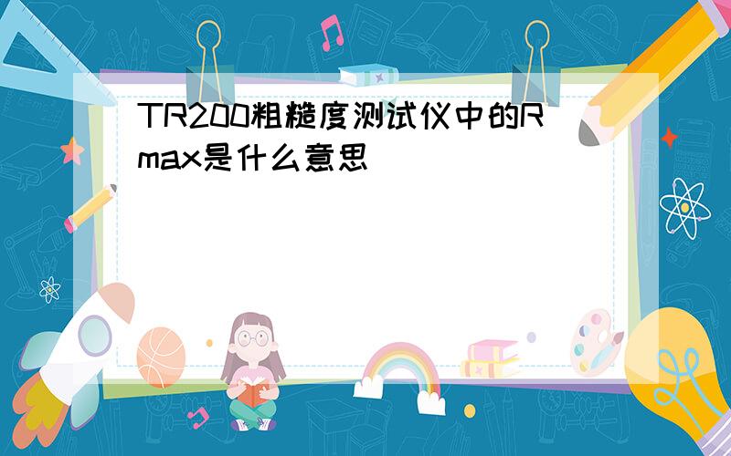 TR200粗糙度测试仪中的Rmax是什么意思